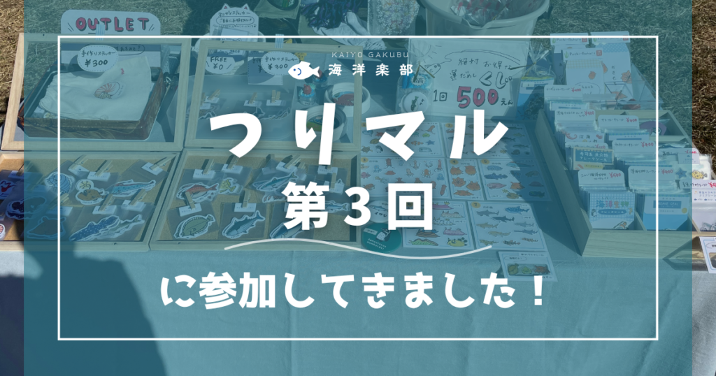 つりマル第3回に参加してきました|海洋楽部