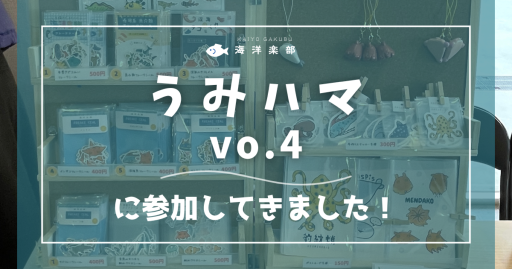 うみハマvo.4に参加してきました|海洋楽部