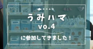 うみハマvo.4に参加してきました｜海洋楽部