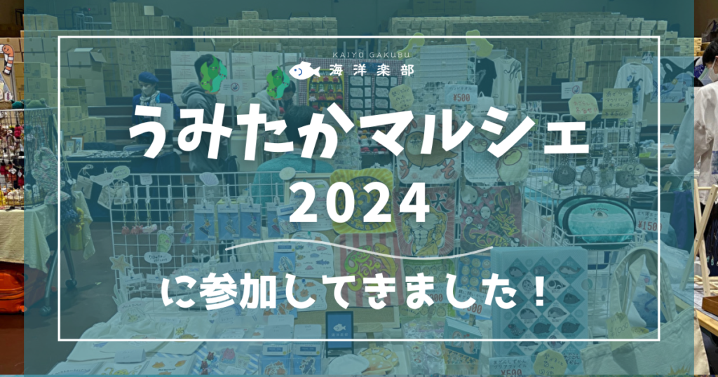 うみたかマルシェ2024に参加してきました|海洋楽部