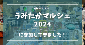 うみたかマルシェ2024に参加してきました｜海洋楽部