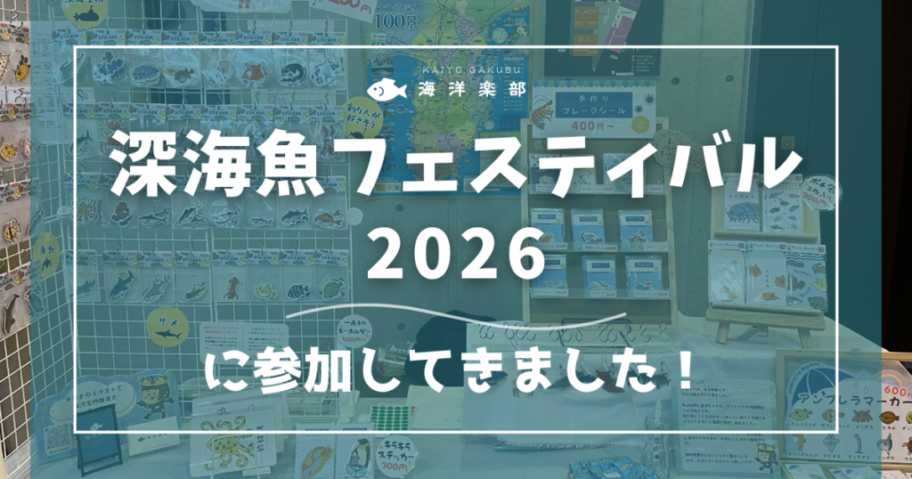深海魚フェスティバル2026に参加してきました|海洋楽部
