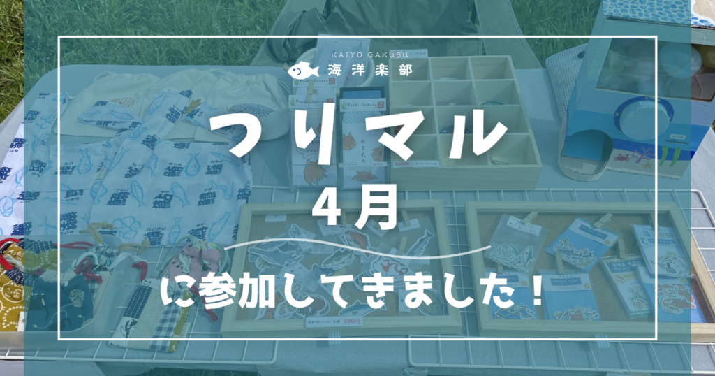 つりマル4月に参加してきました|海洋楽部