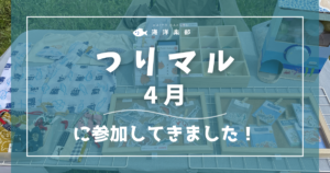 つりマル4月に参加してきました｜海洋楽部