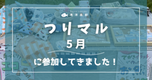 つりマル5月に参加してきました｜海洋楽部